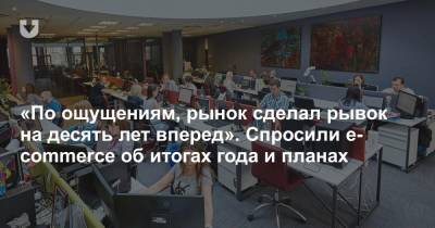 «По ощущениям, рынок сделал рывок на десять лет вперед». Спросили e-commerce об итогах года и планах