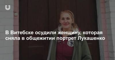 В Витебске осудили женщину, которая сняла в общежитии портрет Лукашенко