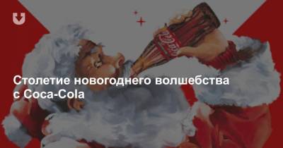 Столетие новогоднего волшебства с Coca-Cola