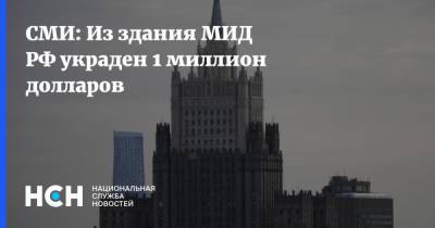 СМИ: Из здания МИД РФ украден 1 миллион долларов