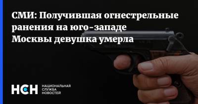 СМИ: Получившая огнестрельные ранения на юго-западе Москвы девушка умерла