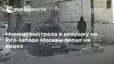 Момент выстрела в девушку на юго-западе Москвы попал на видео