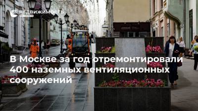 В Москве за год отремонтировали 400 наземных вентиляционных сооружений