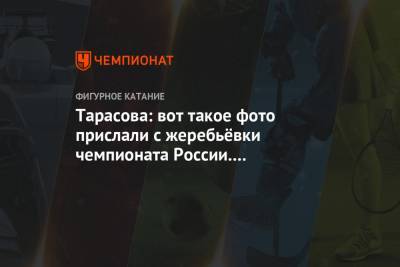 Тарасова: вот такое фото прислали с жеребьёвки чемпионата России. За внимание спасибо!