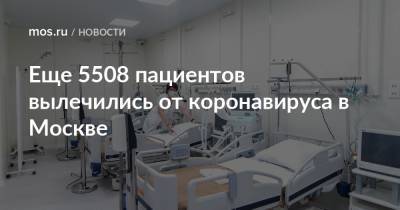Еще 5508 пациентов вылечились от коронавируса в Москве