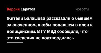 Жители Балашова рассказали о бывшем заключенном, якобы попавшем в плен к полицейским. В ГУ МВД сообщили, что эти сведения не подтвердились