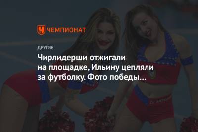 Чирлидерши отжигали на площадке, Ильину цепляли за футболку. Фото победы ЦСКА над «Ладой»