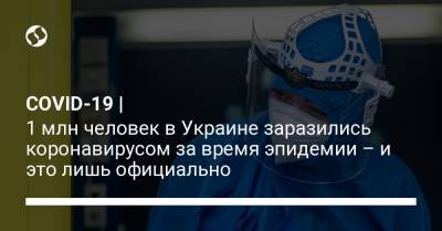 COVID-19 | 1 млн человек в Украине заразились коронавирусом за время эпидемии – и это лишь официально