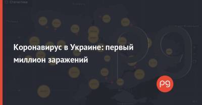 Коронавирус в Украине: первый миллион заражений