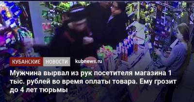 Мужчина вырвал из рук посетителя магазина 1 тыс. рублей во время оплаты товара. Ему грозит до 4 лет тюрьмы