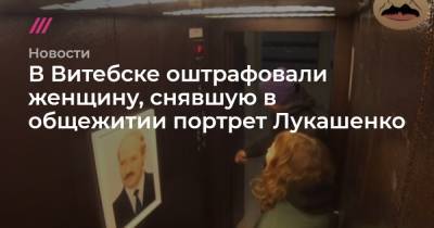 В Витебске оштрафовали женщину, снявшую в общежитии портрет Лукашенко
