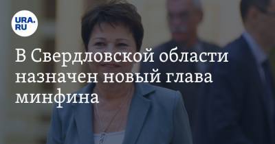 В Свердловской области назначен новый глава минфина
