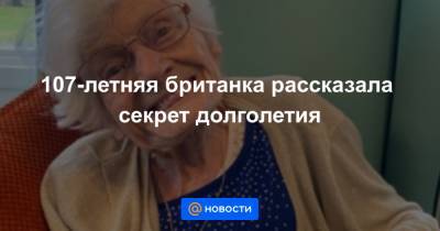 107-летняя британка рассказала секрет долголетия