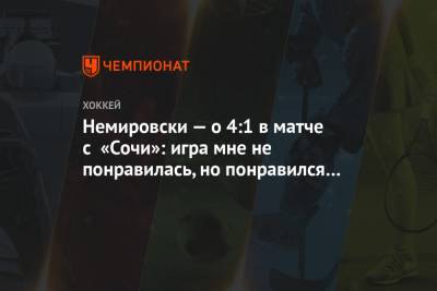 Немировски — о 4:1 в матче с «Сочи»: игра мне не понравилась, но понравился результат