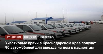 Участковые врачи в Краснодарском крае получат 90 автомобилей для выезда на дом к пациентам