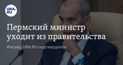 Пермский министр уходит из правительства. Инсайд URA.RU подтвердился