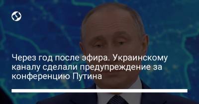 Через год после эфира. Украинскому каналу сделали предупреждение за конференцию Путина