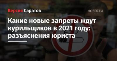 Какие новые запреты ждут курильщиков в 2021 году: разъяснения юриста