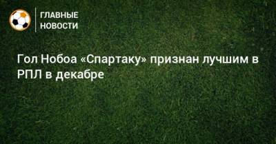 Гол Нобоа «Спартаку» признан лучшим в РПЛ в декабре