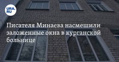 Писателя Минаева насмешили заложенные окна в курганской больнице. Видео