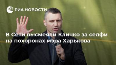 В Сети высмеяли Кличко за селфи на похоронах мэра Харькова