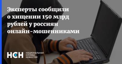 Эксперты сообщили о хищении 150 млрд рублей у россиян онлайн-мошенниками