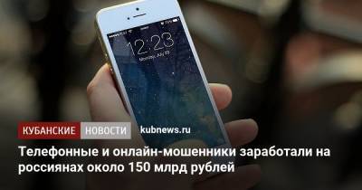 Телефонные и онлайн-мошенники заработали на россиянах около 150 млрд рублей
