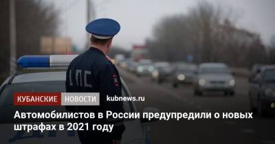 Автомобилистов в России предупредили о новых штрафах в 2021 году