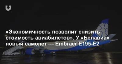 «Экономичность позволит снизить стоимость авиабилетов». У «Белавиа» новый самолет — Embraer E195-E2