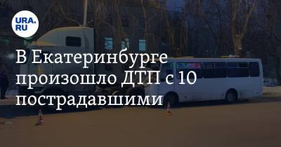 В Екатеринбурге произошло ДТП с 10 пострадавшими. Обстоятельства ЧП проверяет прокуратура