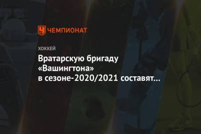 Вратарскую бригаду «Вашингтона» в сезоне-2020/2021 составят Илья Самсонов и Витек Ванечек