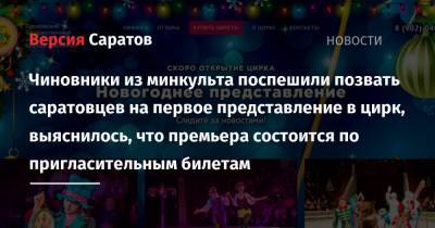 Чиновники из минкульта поспешили позвать саратовцев на первое представление в цирк, выяснилось, что премьера состоится по пригласительным билетам