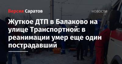 Жуткое ДТП в Балаково на улице Транспортной: в реанимации умер еще один пострадавший