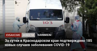 За сутки в Краснодарском крае подтверждено 185 новых случаев заболевания COVID-19