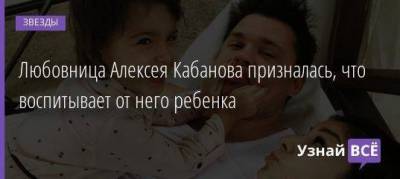 Любовница Алексея Кабанова призналась, что воспитывает от него ребенка