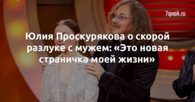 Юлия Проскурякова о скорой разлуке с мужем: «Это новая страничка моей жизни»