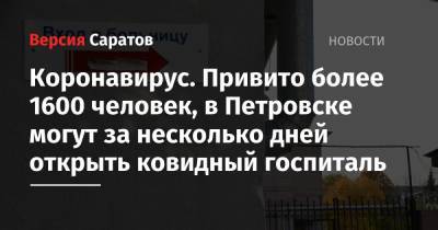 Коронавирус. Привито более 1600 человек, в Петровске могут за несколько дней открыть ковидный госпиталь