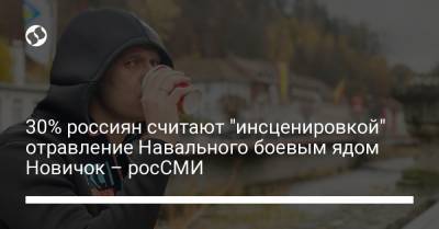 30% россиян считают "инсценировкой" отравление Навального боевым ядом Новичок – росСМИ