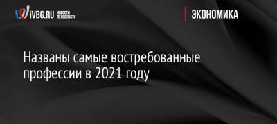 Названы самые востребованные профессии в 2021 году