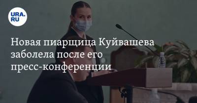 Новая пиарщица Куйвашева заболела после его пресс-конференции