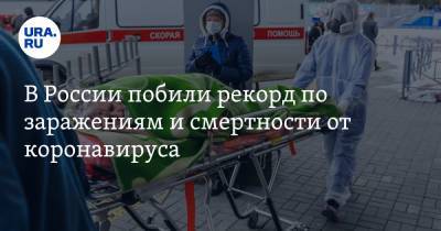 В России побили рекорд по заражениям и смертности от коронавируса
