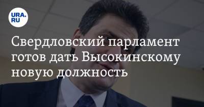 Свердловский парламент готов дать Высокинскому новую должность