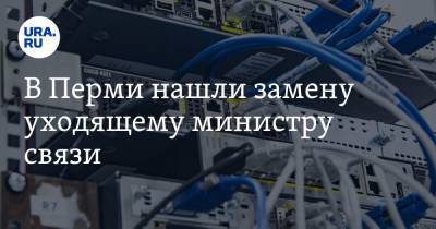 В Перми нашли замену уходящему министру связи