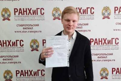 Студент Ставропольского филиала РАНХиГС отличился на конкурсе