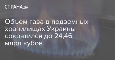 Объем газа в подземных хранилищах Украины сократился до 24,46 млрд кубов