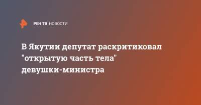 В Якутии депутат раскритиковал "открытую часть тела" девушки-министра