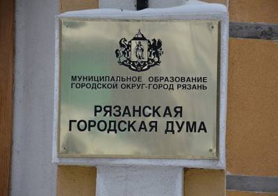 Депутаты гордумы приняли план развития муниципальных предприятий