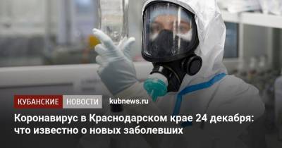 Коронавирус в Краснодарском крае 24 декабря: что известно о новых заболевших