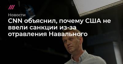 CNN объяснил, почему США не ввели санкции из-за отравления Навального
