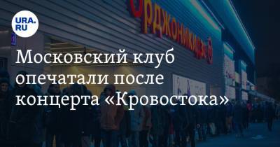 Московский клуб опечатали после концерта «Кровостока»